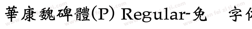 華康魏碑體(P) Regular字体转换